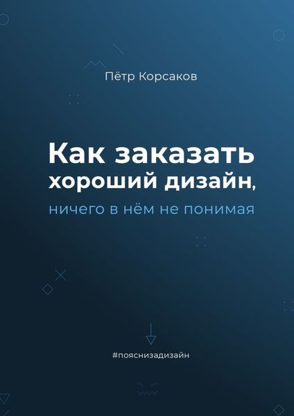Обложка книги  «Как заказать хороший дизайн, ничего в нём не понимая»