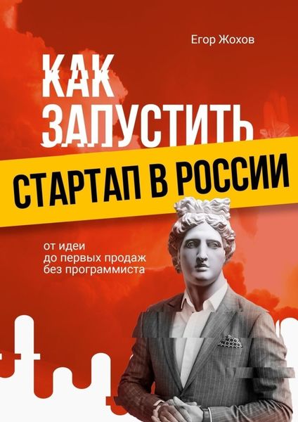 Обложка книги  «Как запустить стартап в России. От идеи до первых продаж без программиста»