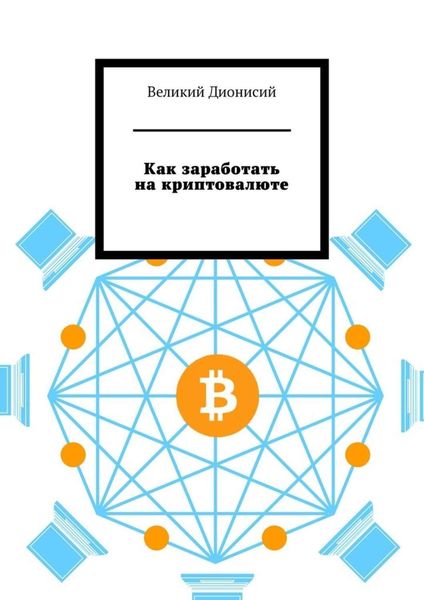 Обложка книги  «Как заработать на криптовалюте»