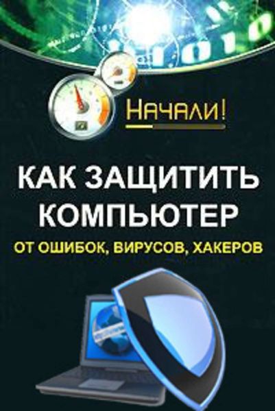 Обложка книги  «Как защитить компьютер от ошибок, вирусов, хакеров»