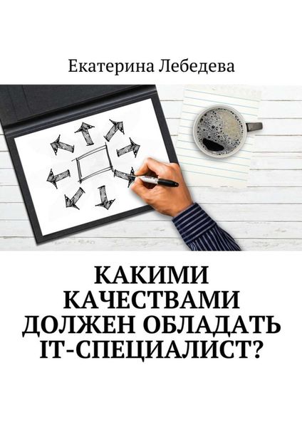 Обложка книги  «Какими качествами должен обладать IT-специалист?»