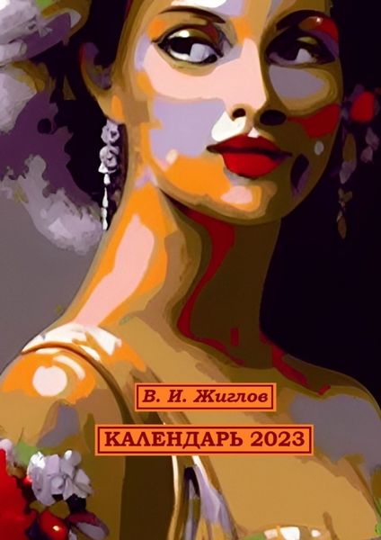 Обложка книги  «Календарь-2023. Художественный стиль «Экспрессионизм»»