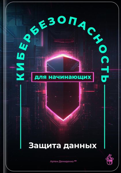 Обложка книги  «Кибербезопасность для начинающих: Защита данных»