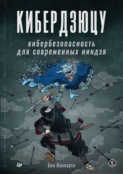 Обложка книги  «Кибердзюцу. Кибербезопасность для современных ниндзя»