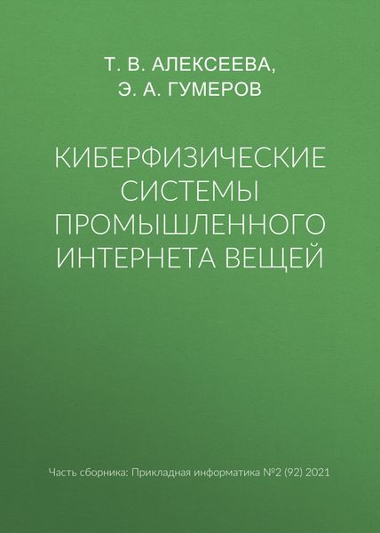 Обложка книги  «Киберфизические системы промышленного Интернета вещей»