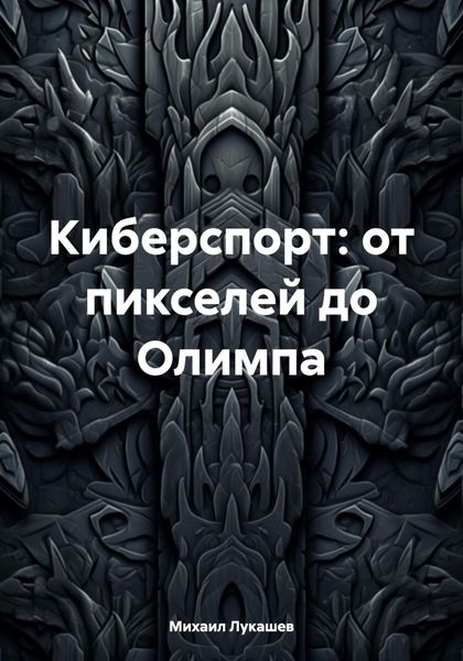 Обложка книги  «Киберспорт: от пикселей до Олимпа»