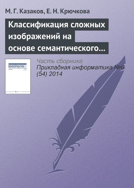 Обложка книги  «Классификация сложных изображений на основе семантического графа понятий»
