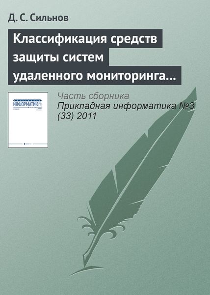 Обложка книги  «Классификация средств защиты систем удаленного мониторинга вычислительных ресурсов»