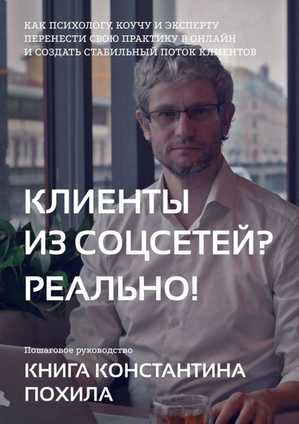 Обложка книги  «Клиенты из соцсетей? Реально!»