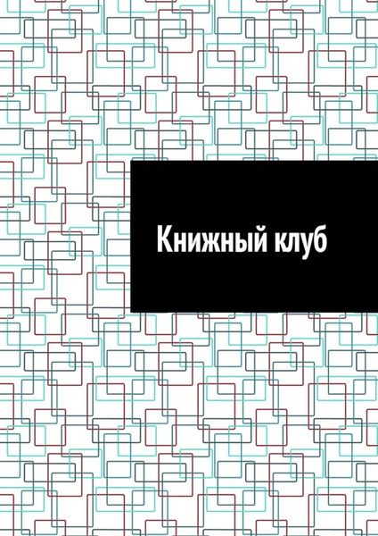 Обложка книги  «Книжный клуб»