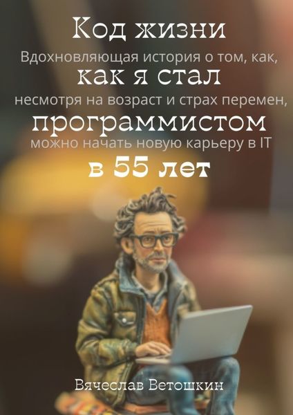 Обложка книги «Код жизни: как я стал программистом в 55 лет»