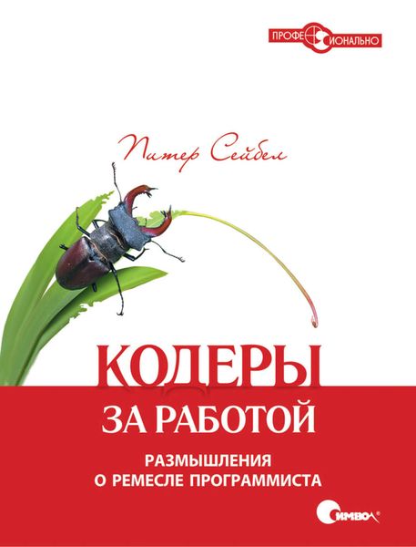 Обложка книги  «Кодеры за работой. Размышления о ремесле программиста»
