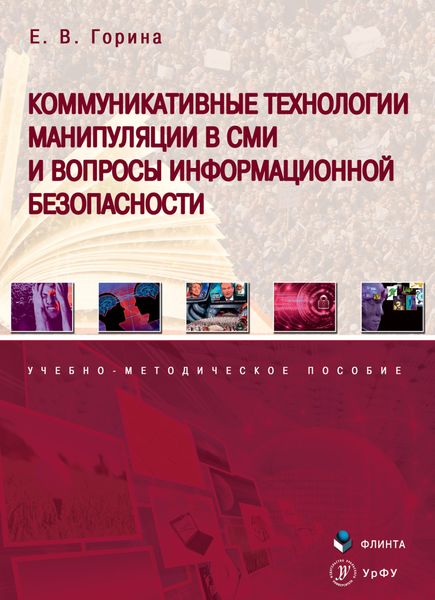 Обложка книги  «Коммуникативные технологии манипуляции в СМИ и вопросы информационной безопасности»