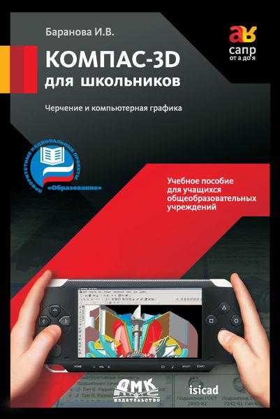 Обложка книги  «КОМПАС-3D для школьников. Черчение и компьютерная графика. Учебное пособие для учащихся общеобразовательных учреждений»