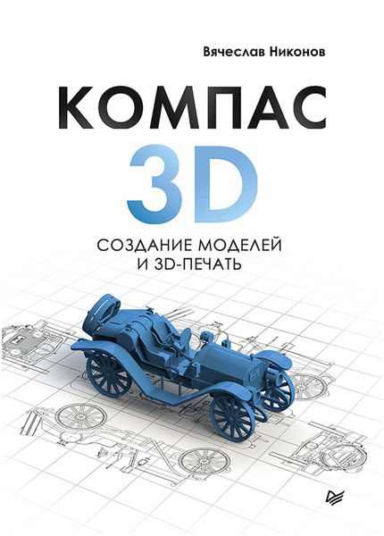 Обложка книги  «КОМПАС-3D: создание моделей и 3D-печать»