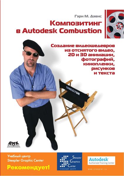 Обложка книги  «Композитинг в Autodesk Combustion»