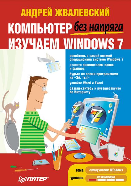 Обложка книги  «Компьютер без напряга. Изучаем Windows 7»