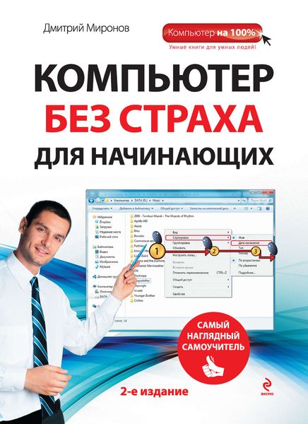 Обложка книги  «Компьютер без страха для начинающих. Самый наглядный самоучитель»