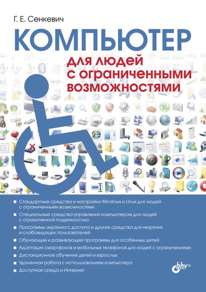 Обложка книги  «Компьютер для людей с ограниченными возможностями»