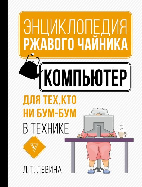 Обложка книги «Компьютер для тех, кто ни бум-бум в технике»