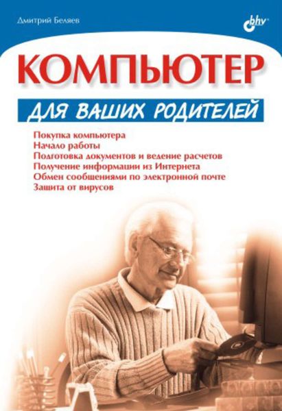 Обложка книги  «Компьютер для ваших родителей»