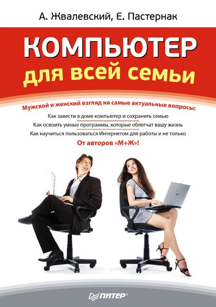Обложка книги «Компьютер для всей семьи»