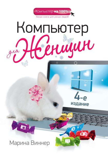 Обложка книги  «Компьютер для женщин»