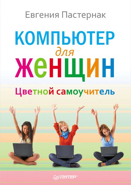 Обложка книги  «Компьютер для женщин. Цветной самоучитель»