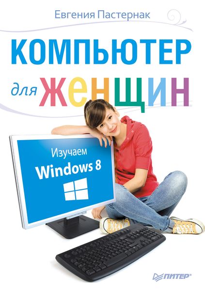 Обложка книги «Компьютер для женщин. Изучаем Windows 8»
