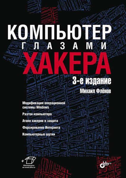 Обложка книги  «Компьютер глазами хакера»