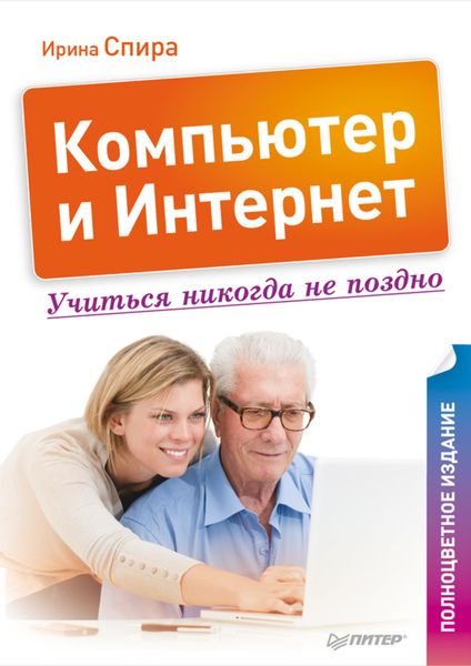 Обложка книги  «Компьютер и Интернет. Учиться никогда не поздно»