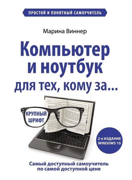 Обложка книги  «Компьютер и ноутбук для тех, кому за… Простой и понятный самоучитель»
