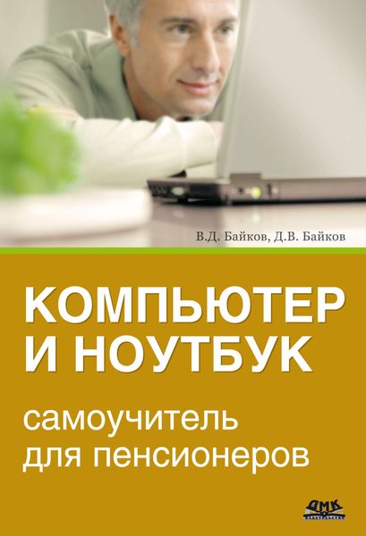 Обложка книги  «Компьютер и ноутбук: самоучитель для пенсионеров»