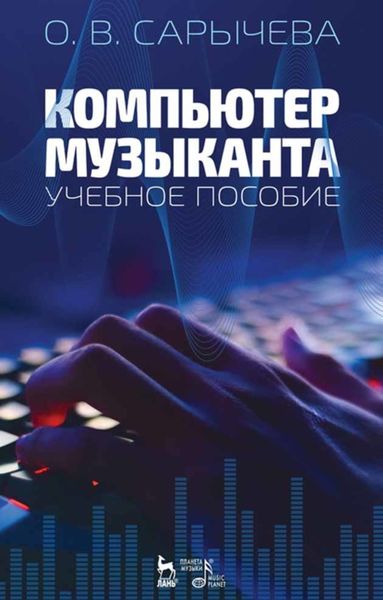Обложка книги «Компьютер музыканта. Учебное пособие»