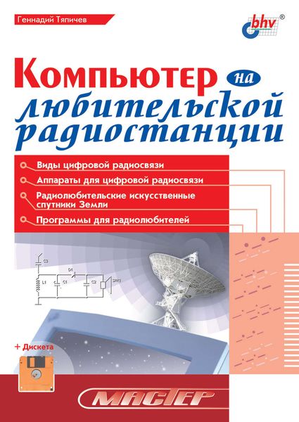 Обложка книги  «Компьютер на любительской радиостанции»