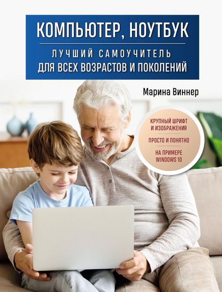 Обложка книги  «Компьютер, ноутбук. Лучший самоучитель для всех возрастов и поколений»