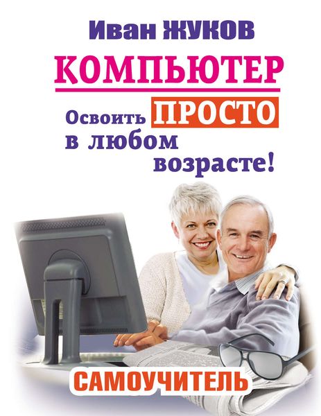Обложка книги  «Компьютер. Освоить просто в любом возрасте! Самоучитель»