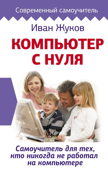 Обложка книги  «Компьютер с нуля. Самоучитель для тех, кто никогда не работал на компьютере»