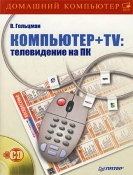 Обложка книги  «Компьютер + TV: телевидение на ПК»