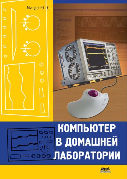 Обложка книги «Компьютер в домашней лаборатории»
