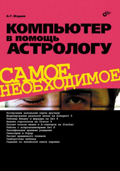 Обложка книги «Компьютер в помощь астрологу»