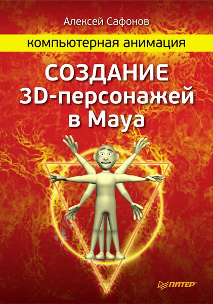 Обложка книги  «Компьютерная анимация. Создание 3D-персонажей в Maya»
