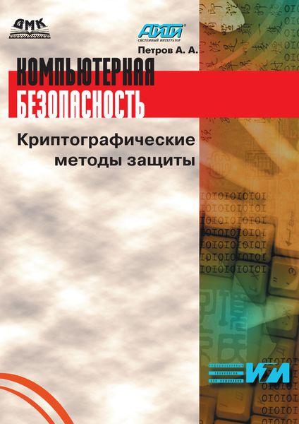 Обложка книги  «Компьютерная безопасность. Криптографические методы защиты»