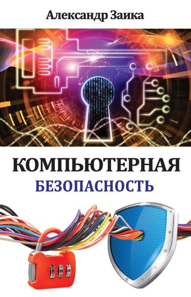 Обложка книги «Компьютерная безопасность»