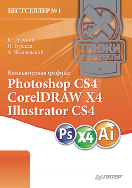 Обложка книги  «Компьютерная графика: Photoshop CS4, CorelDRAW X4, Illustrator CS4. Трюки и эффекты»