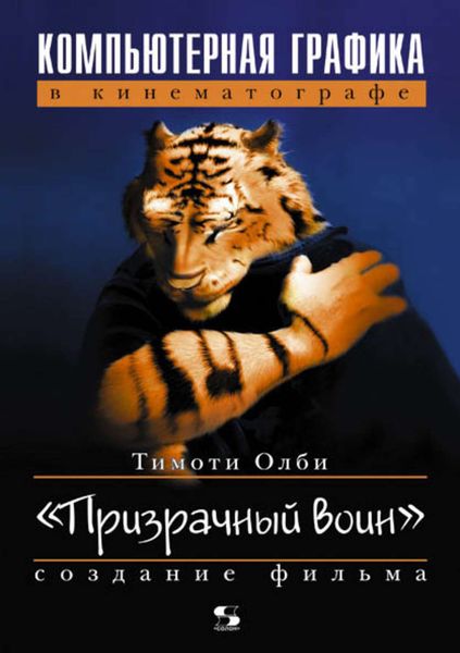 Обложка книги  «Компьютерная графика в кинематографе. Создание фильма «Призрачный воин»»