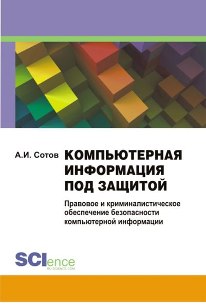 Обложка книги  «Компьютерная информация под защитой . (Монография)»