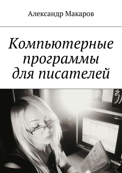 Обложка книги  «Компьютерные программы для писателей»