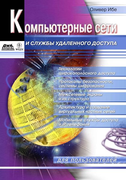 Обложка книги  «Компьютерные сети и службы удаленного доступа»