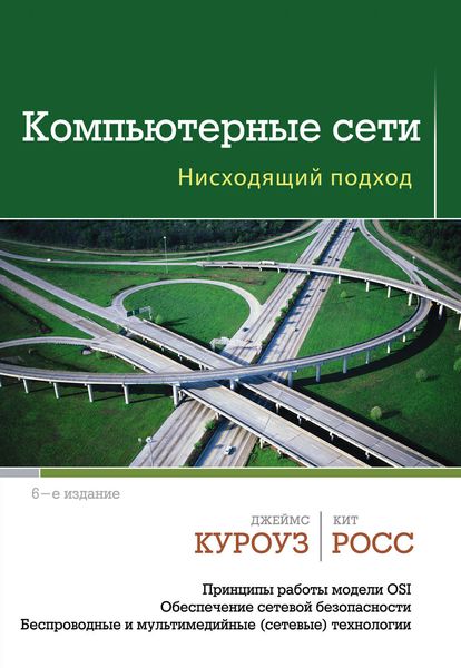Обложка книги  «Компьютерные сети. Нисходящий подход»